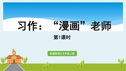 五年级上册语文部编版课件第二单元《习作:“漫画”老师》02