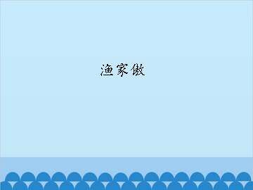 渔家傲_课件1