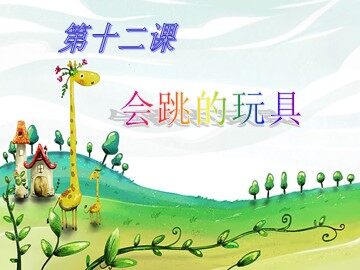 会跳的玩具_课件1