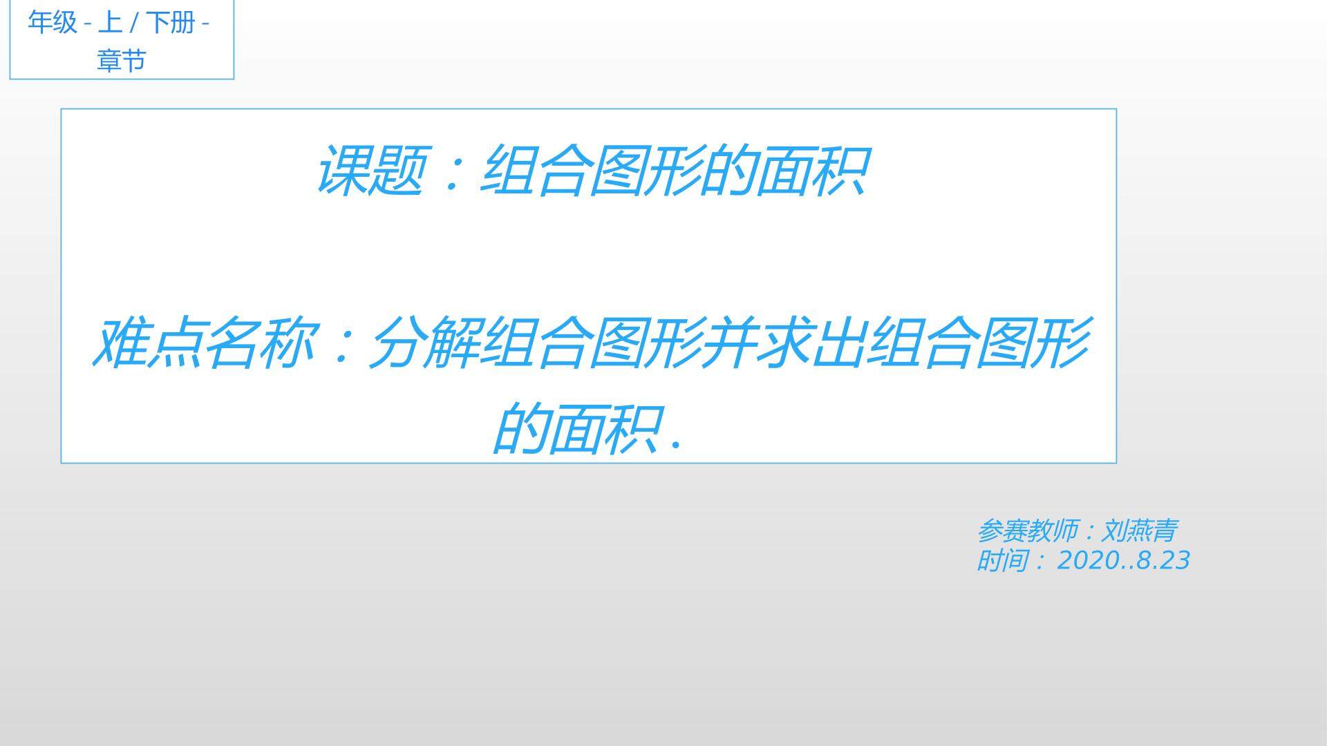 组合图形的面积