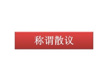 称谓散议_课件1