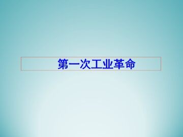 第一次工业革命_课件1