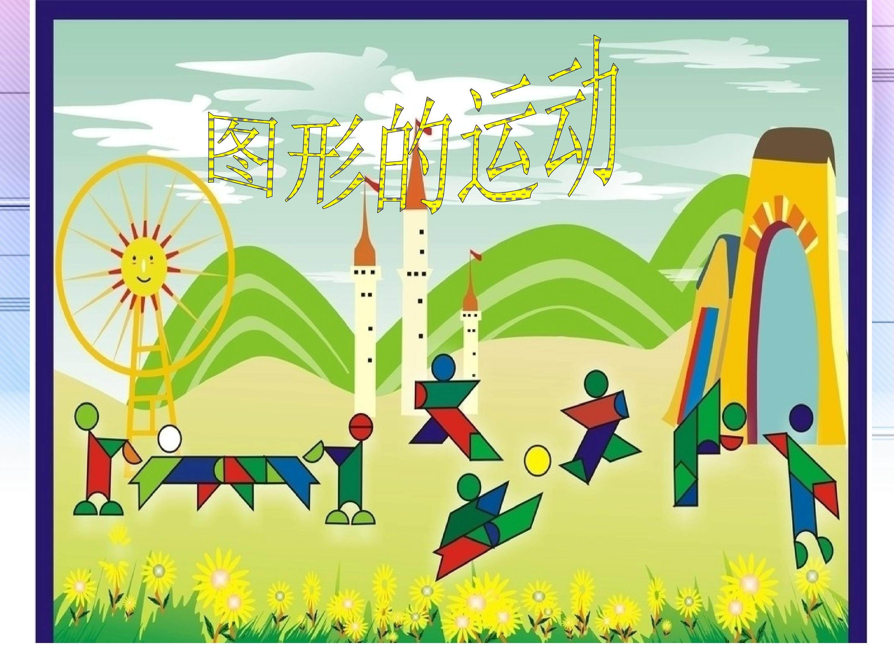 图形的运动----七巧板