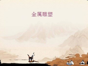 金属雕塑_课件1