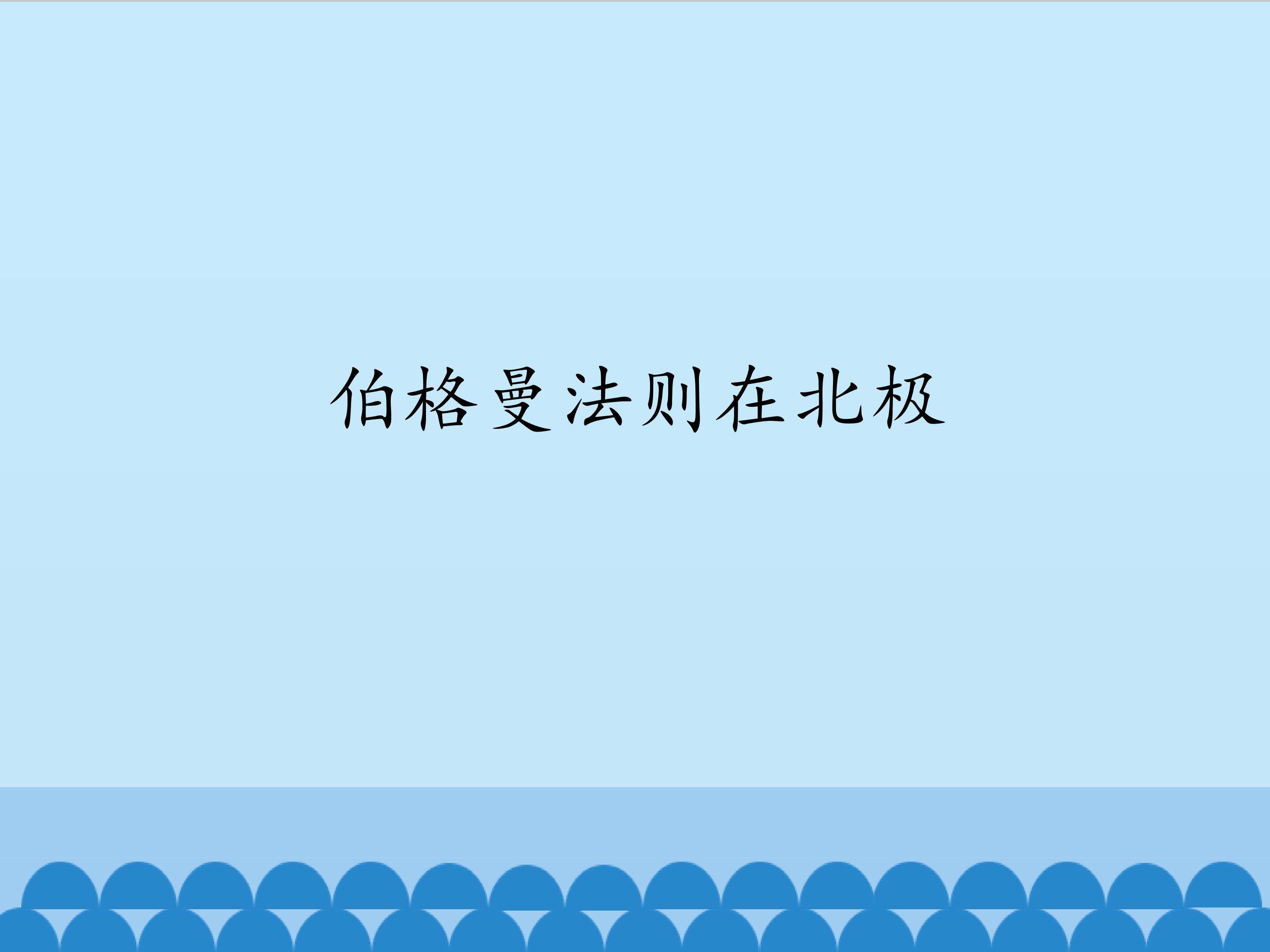 伯格曼法则在北极