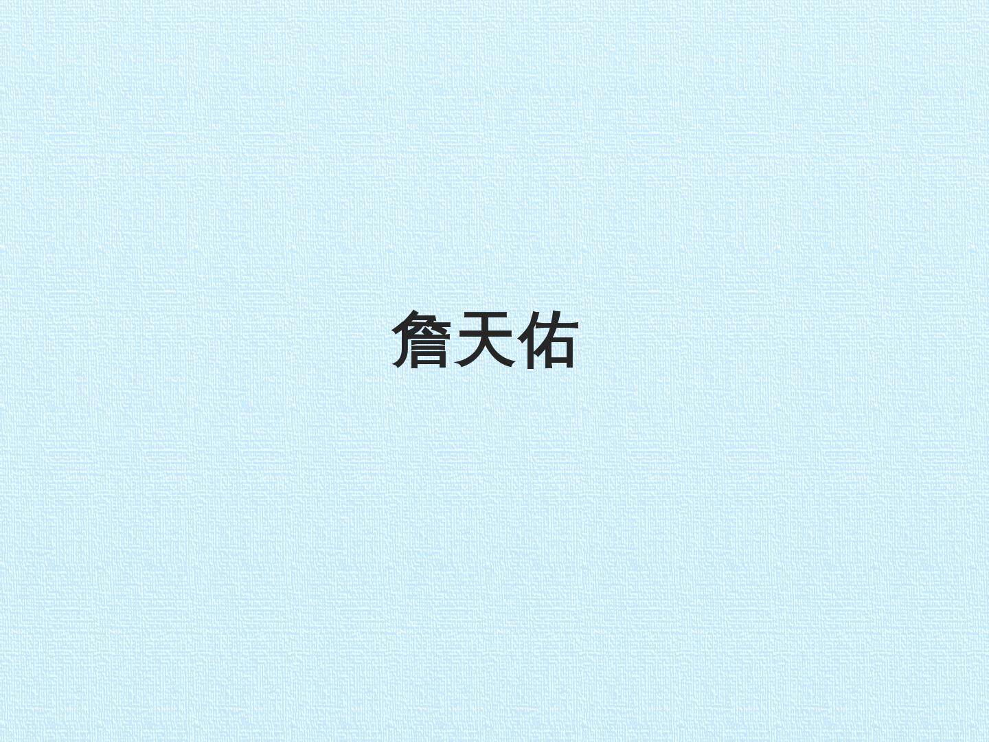 詹天佑