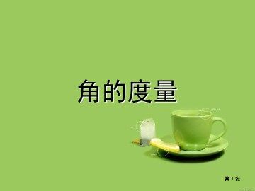 角的度量