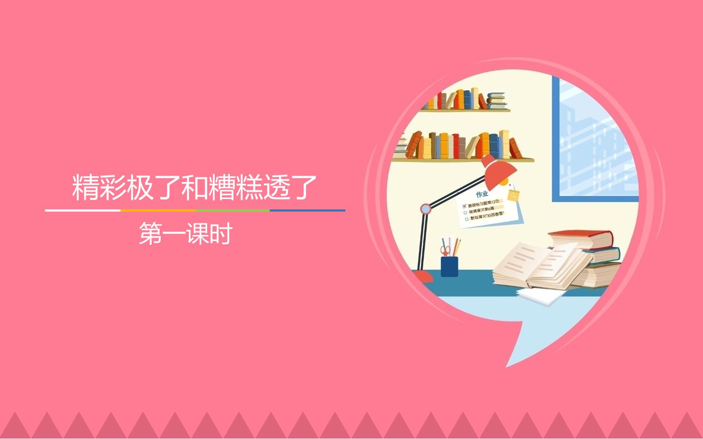 互动课件-“精彩极了”和“糟糕透了”-第一课时