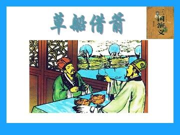 19 草船借箭