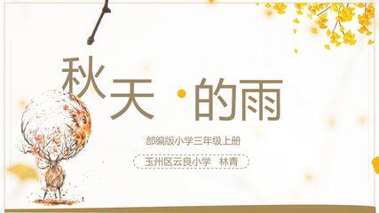 秋天的雨