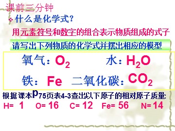 课题4 化学式与化合价