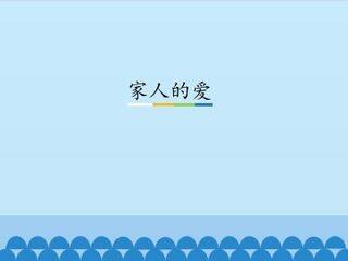 家人的爱_课件1