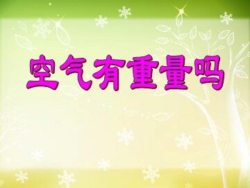 7.空气有重量吗