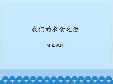 我们的衣食之源-第三课时_课件1
