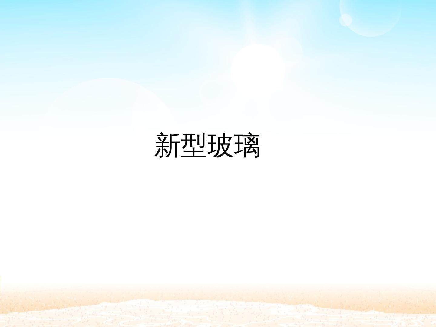 新型玻璃_课件1