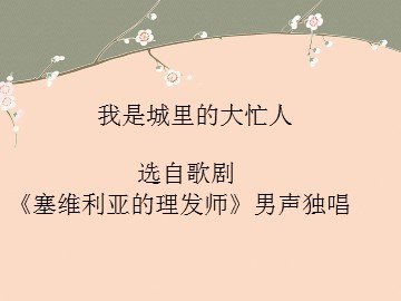 我是城里的大忙人 选自歌剧《塞维利亚的理发师》 男声独唱_课件1