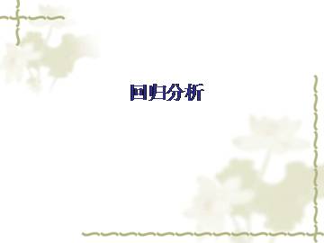 回归分析_课件1