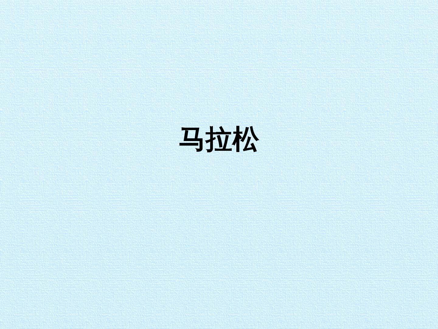 马拉松
