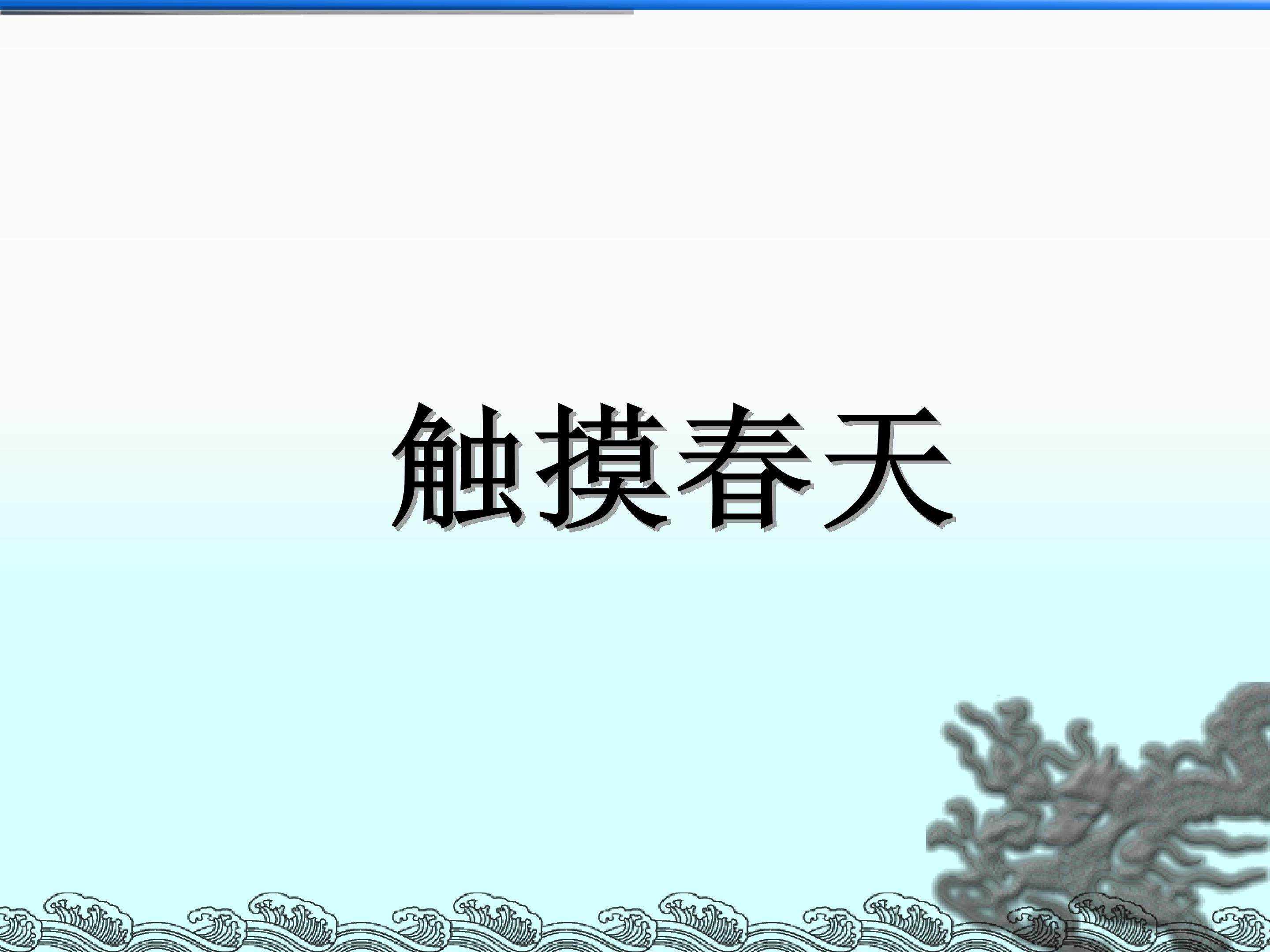 触摸春天_课件3