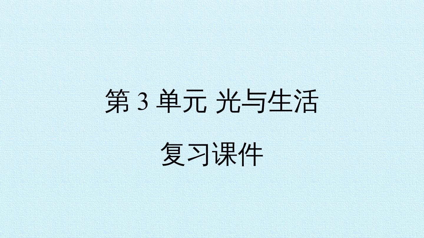 第3单元 光与生活 复习课件