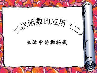 生活中的抛物线