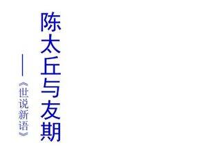 陈太丘与友期_课件6
