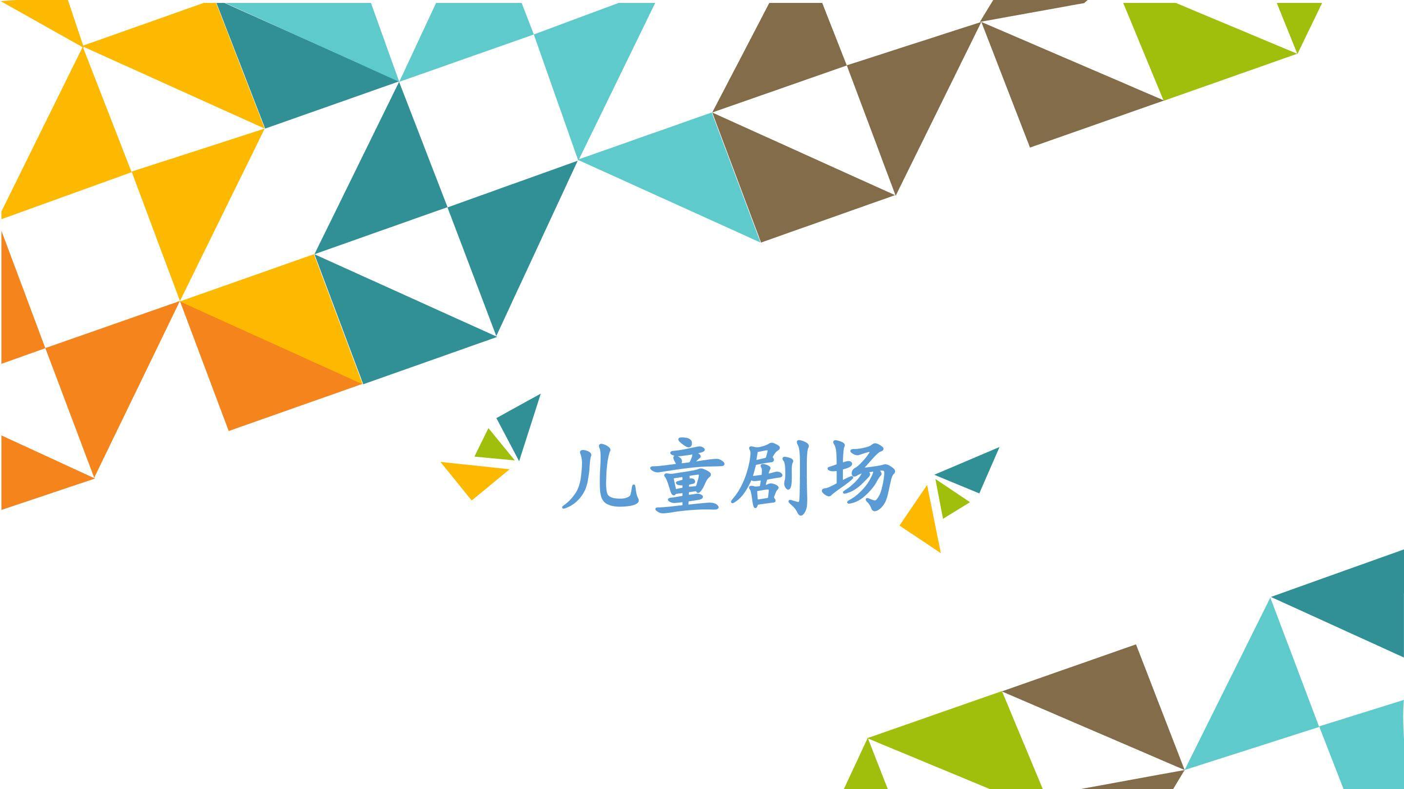 儿童剧场_课件1