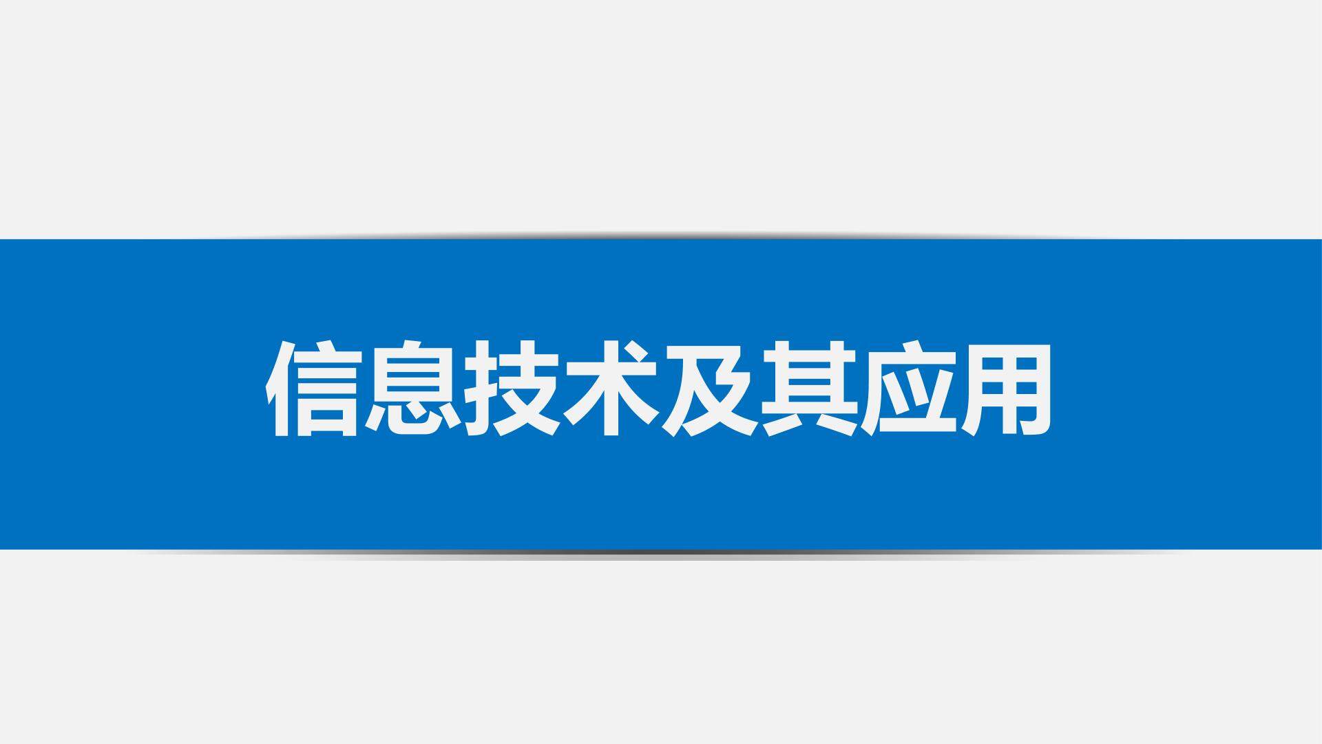 信息技术及其应用