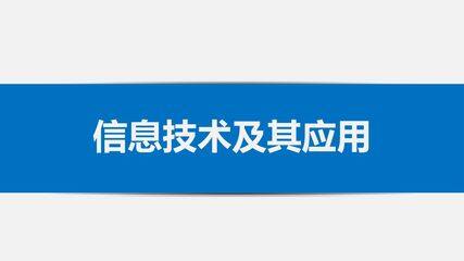 信息技术及其应用