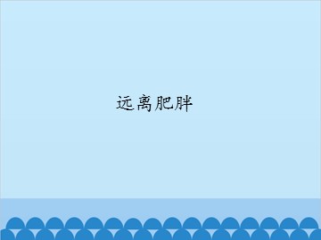 远离肥胖_课件1