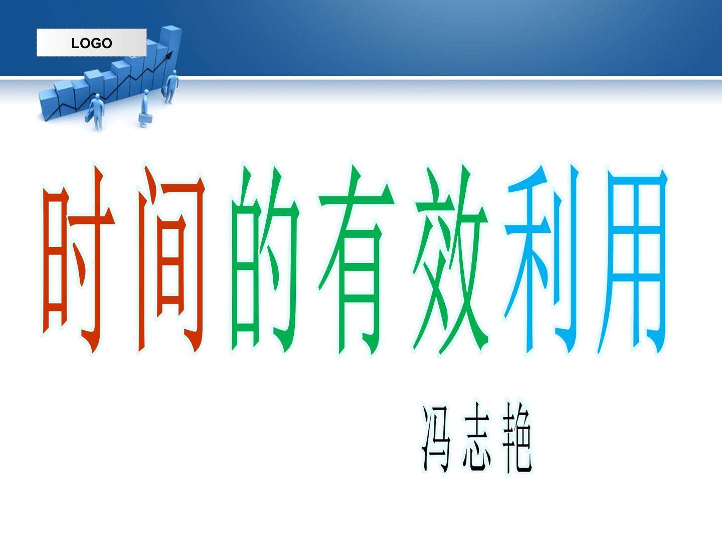 时间管理