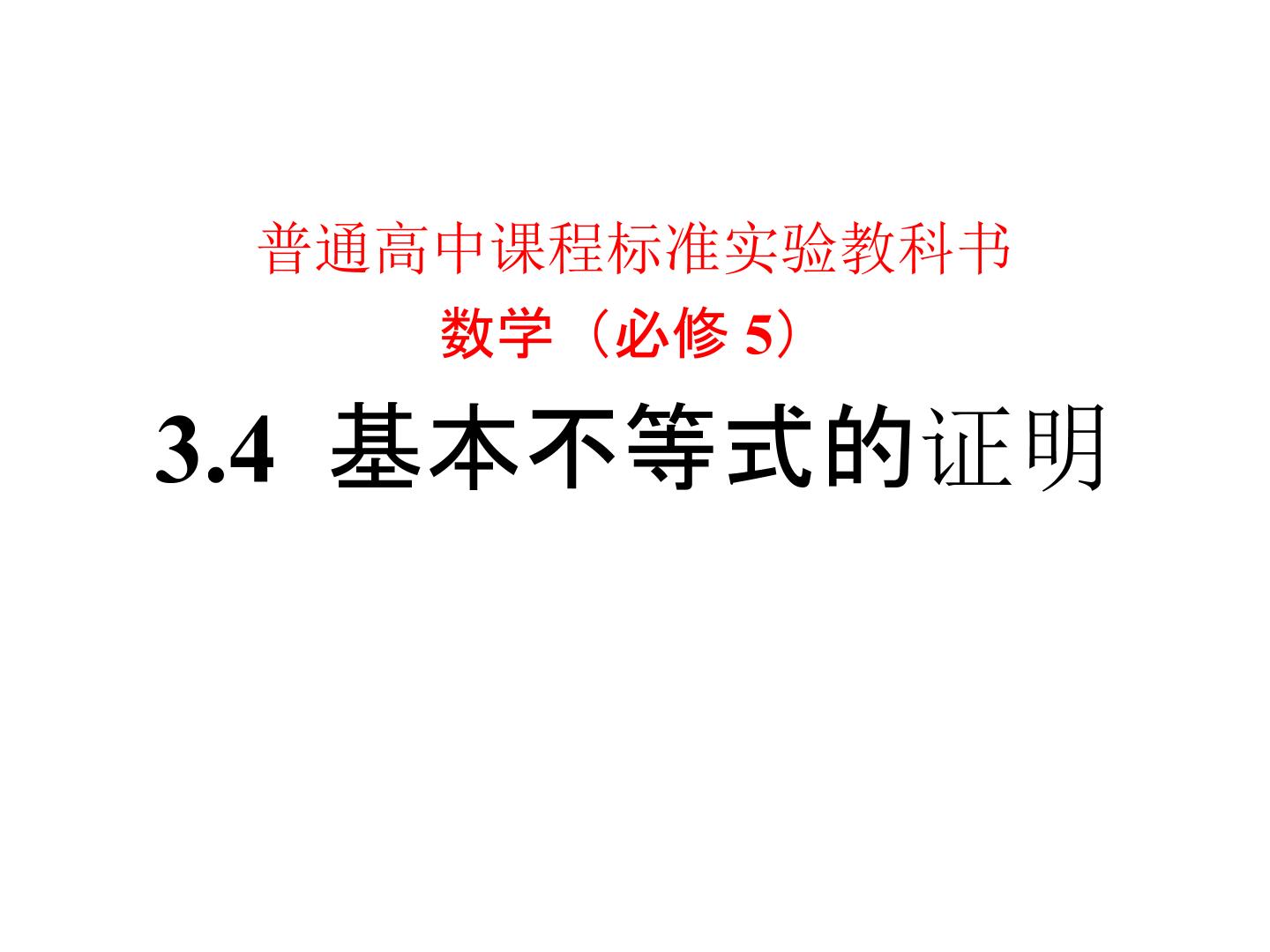 3.4.1 基本不等式的证明