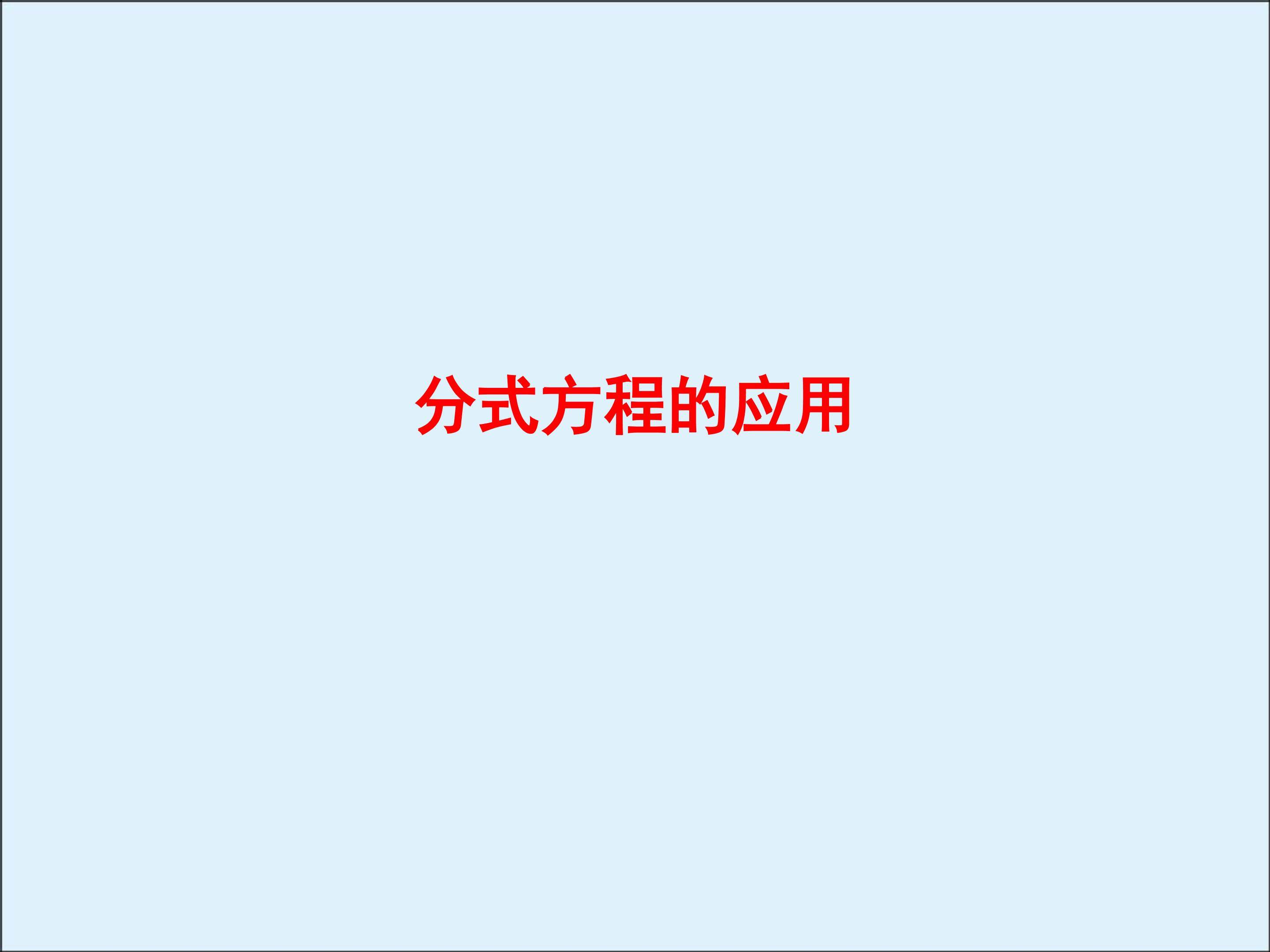 分式方程_课件4