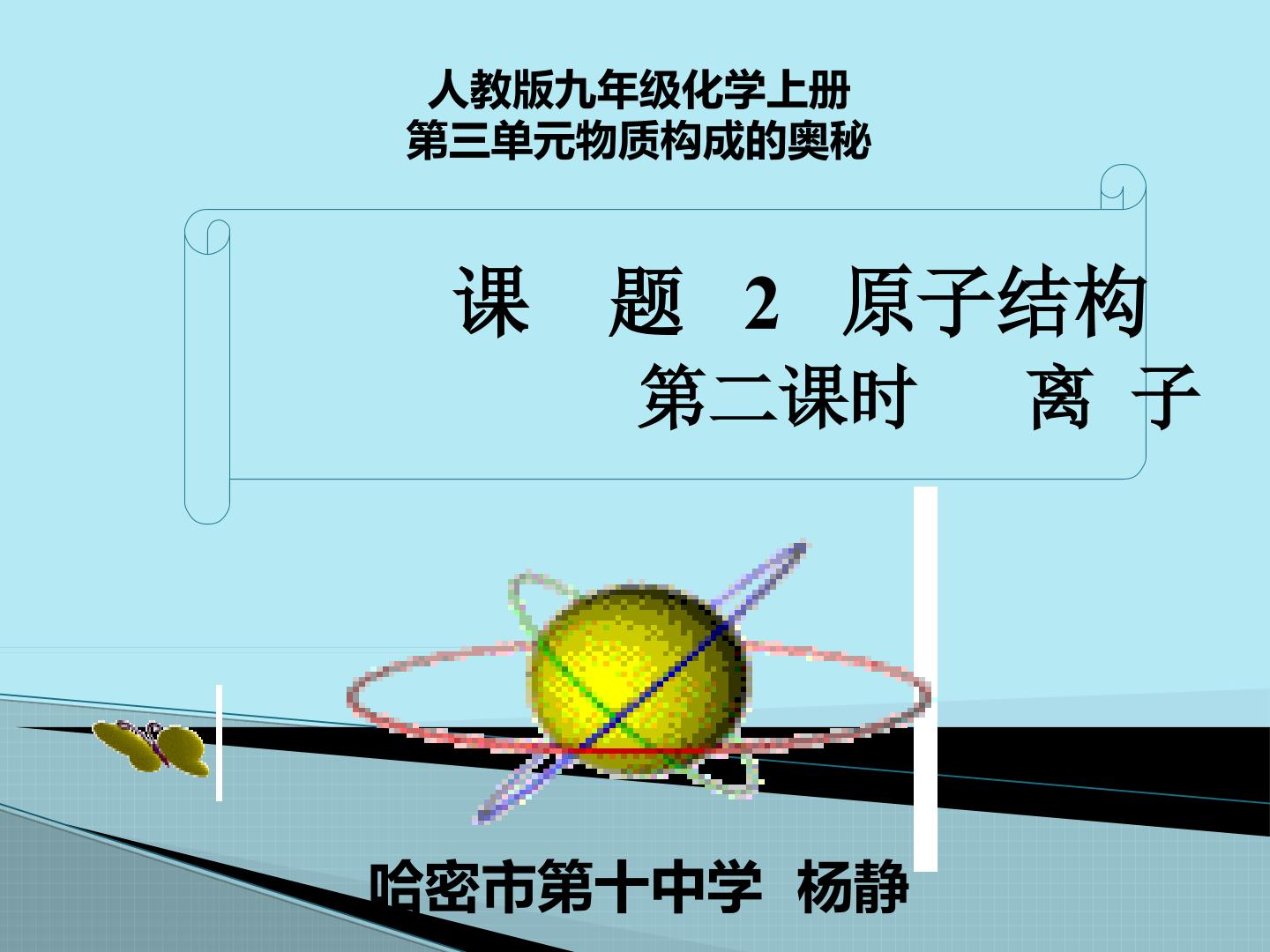 第三单元课题二原子的结构第2课时
