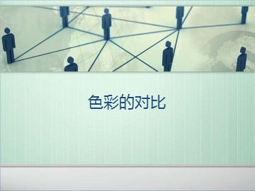 色彩的对比_课件1
