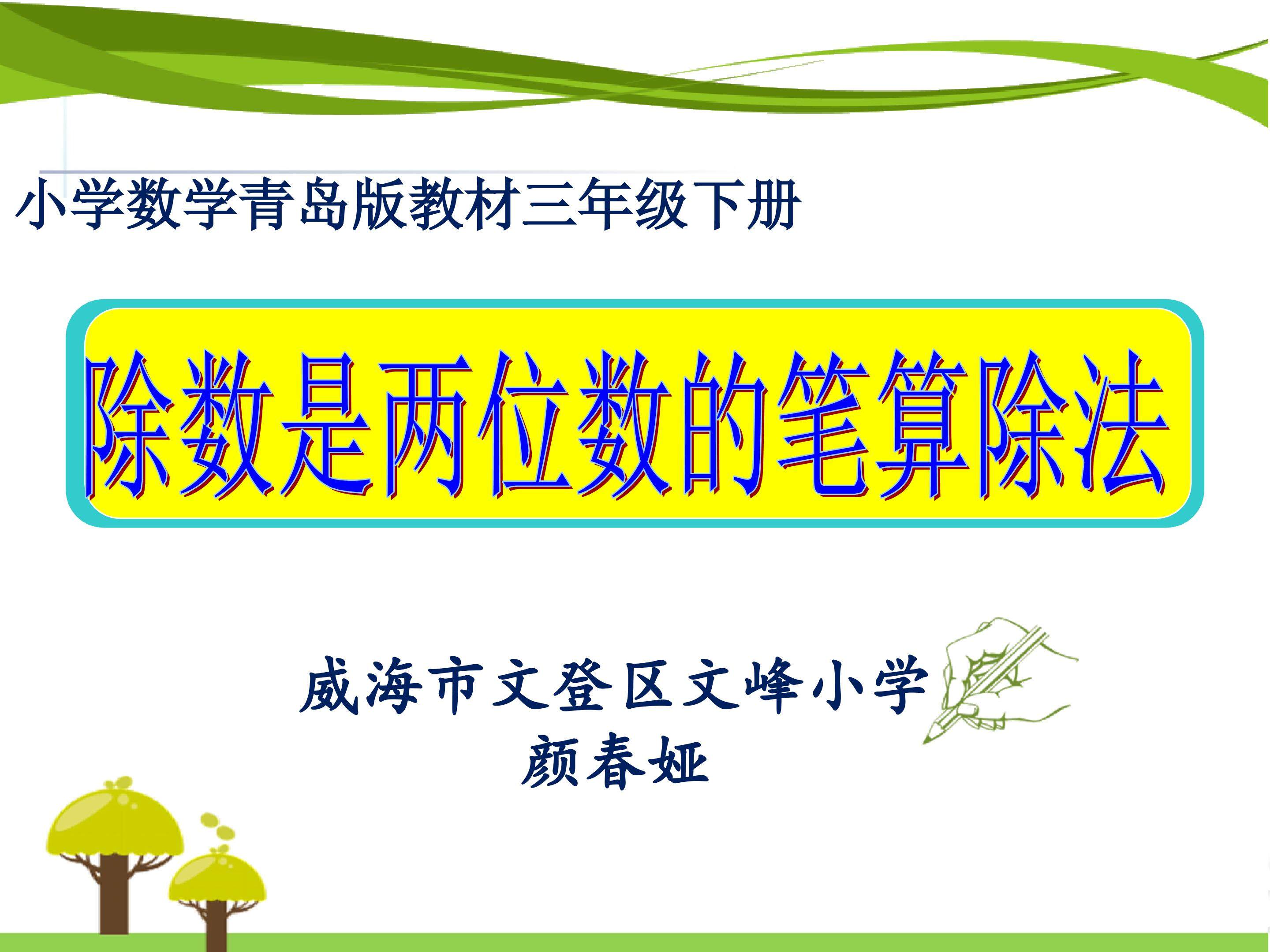 除数是两位数的除法（试商与调商）