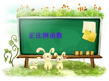 19.2.1  正比例函数