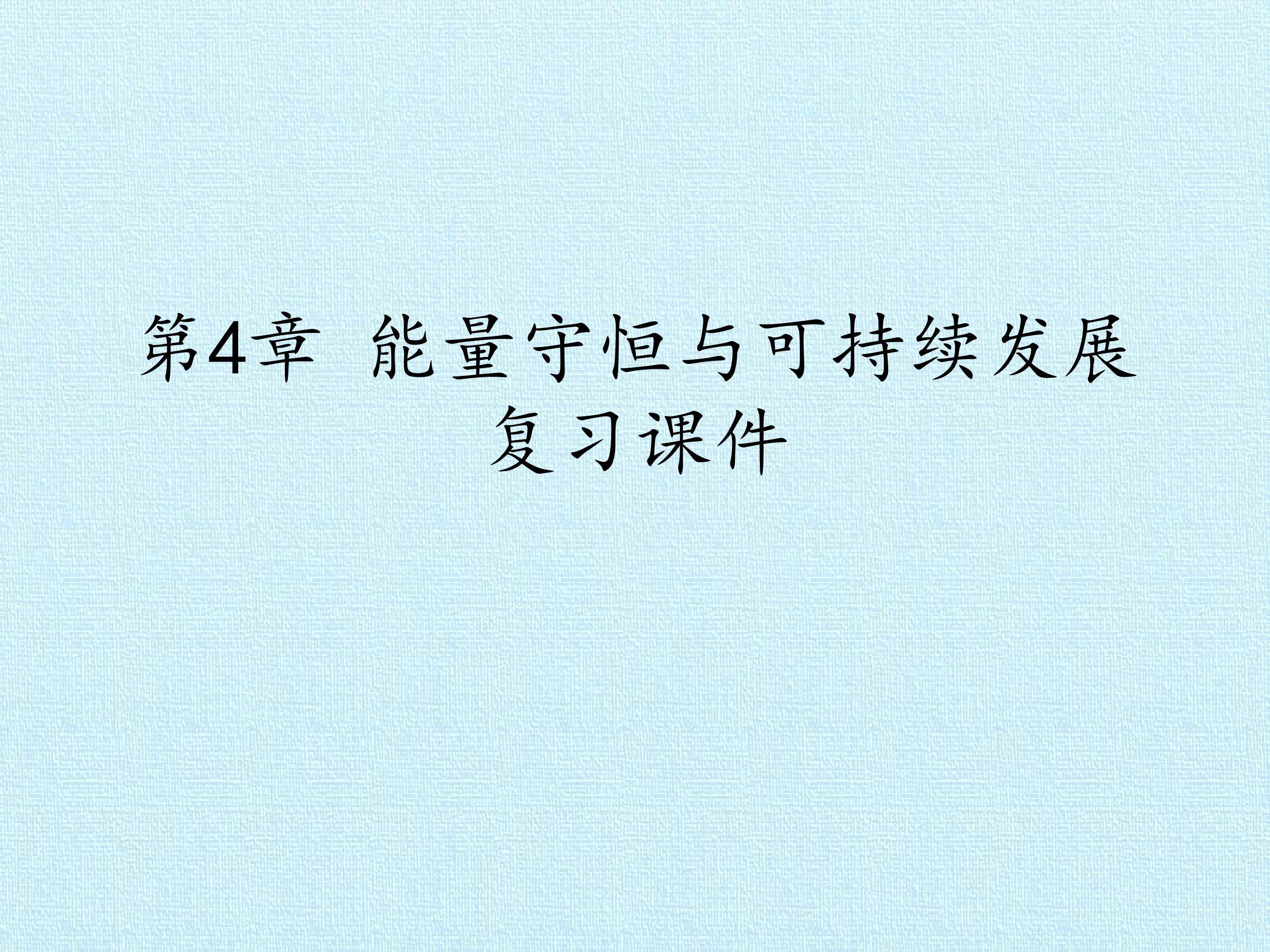 第4章 能量守恒与可持续发展 复习课件