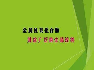 用途广泛的金属材料_课件15