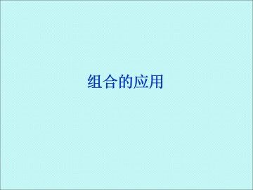 组合_课件9