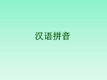 汉语拼音_课件8