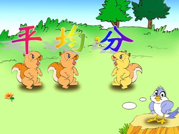 《平均分》课件3