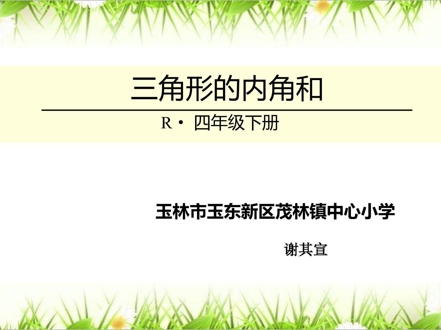 三角形的内角和