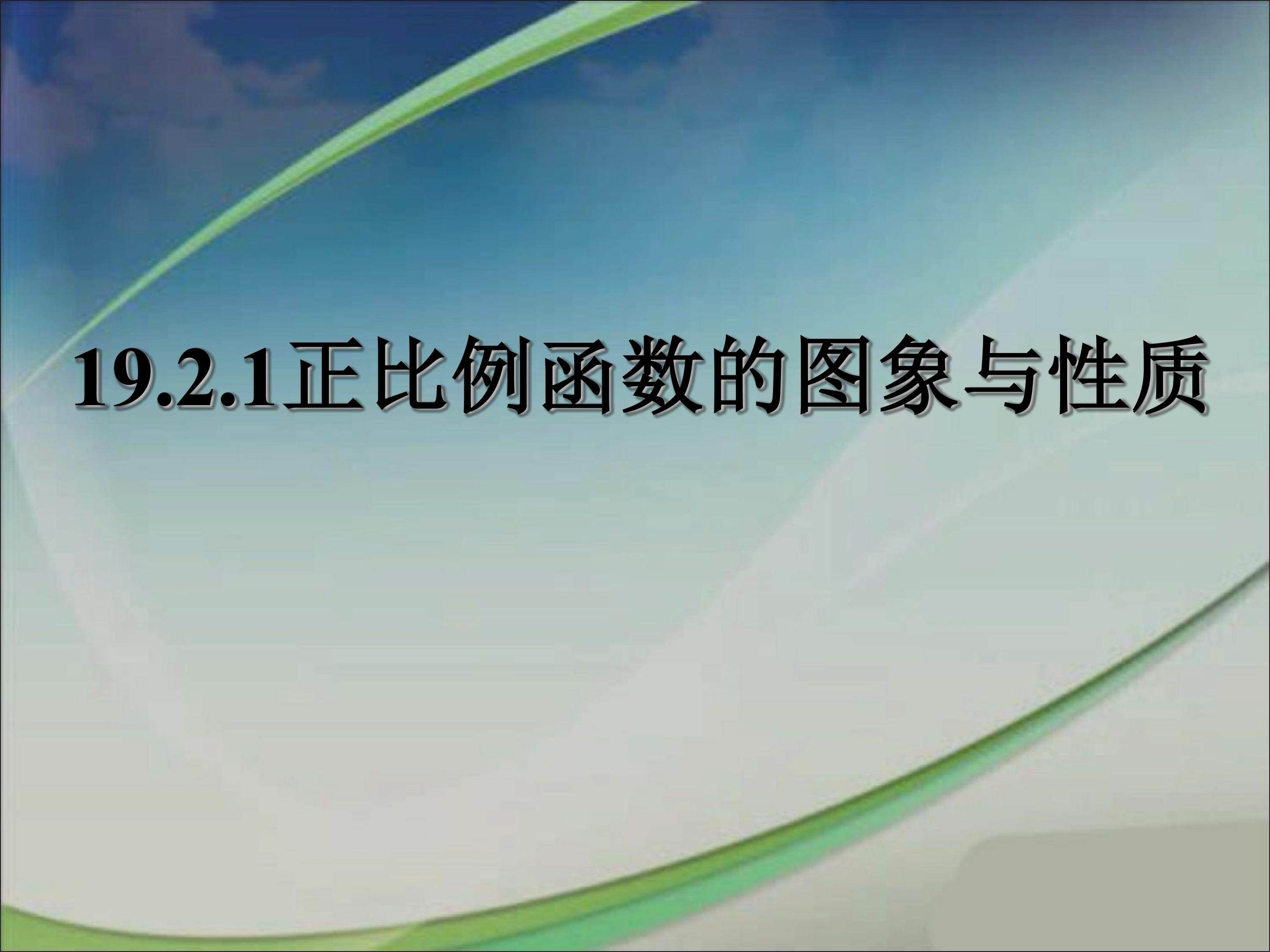 19.2.1正比例函数图象与性质(1)
