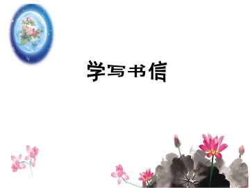 学写书信_课件1