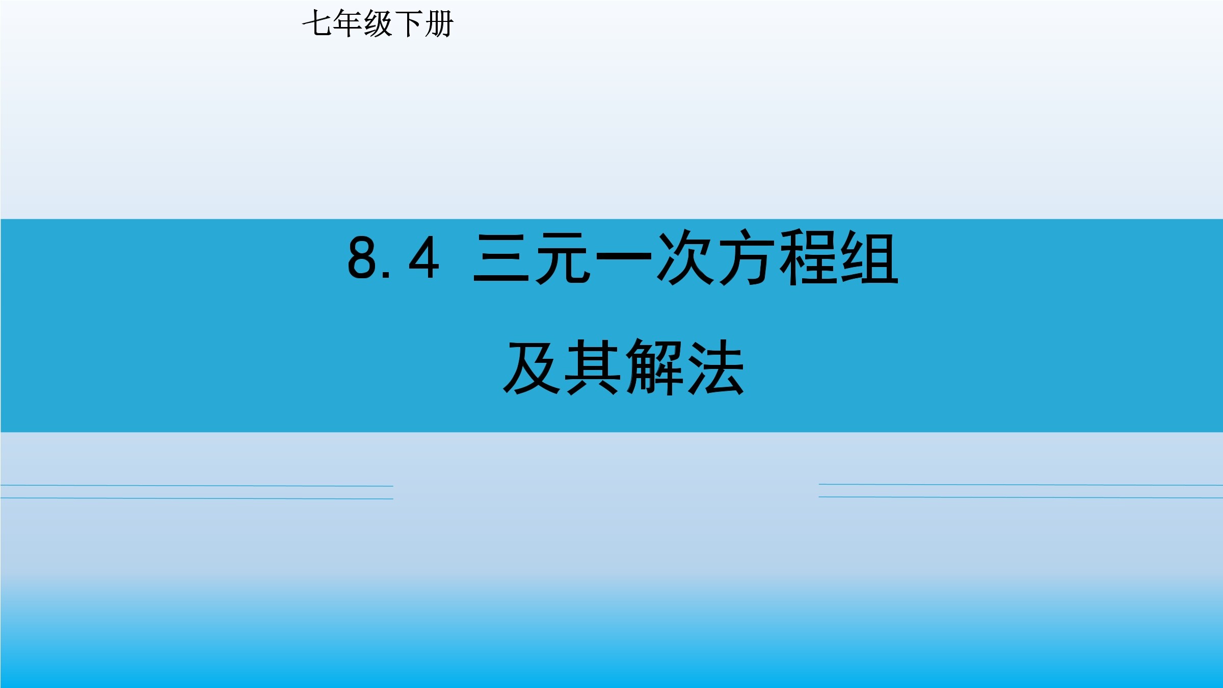 8.4三元一次方程组及其解法