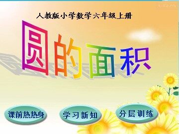 3. 圆的面积
