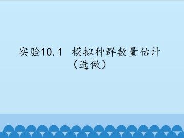 实验10.1  模拟种群数量估计（选做）_课件1