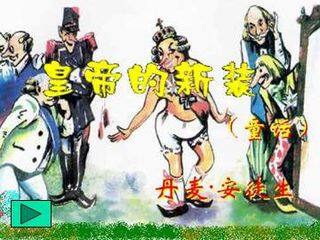 皇帝的新装_课件12