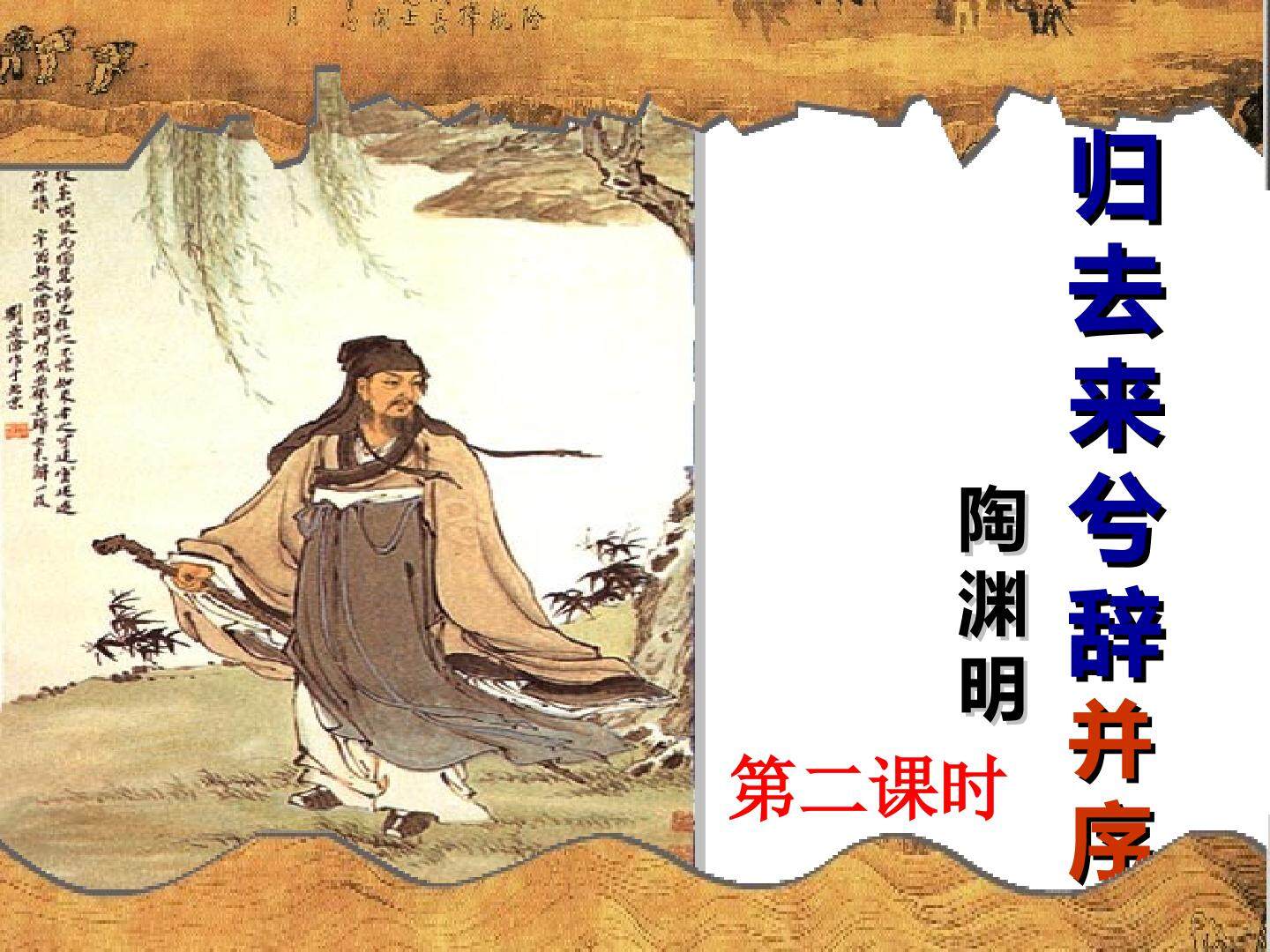 归去来兮辞
